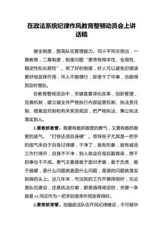 在政法系统纪律作风教育整顿动员会上讲话稿