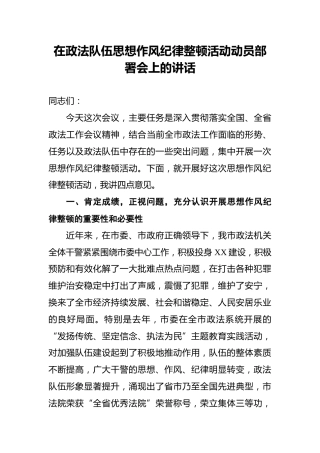 在政法队伍思想作风纪律整顿活动动员部署会上的讲话