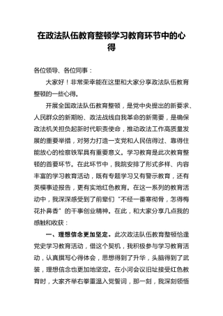 在政法队伍教育整顿学习教育环节中的心得