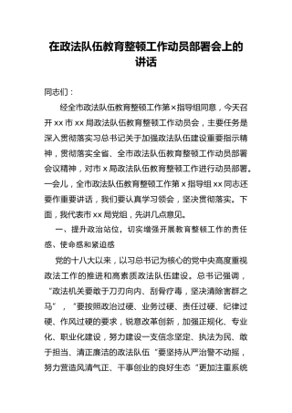 在政法队伍教育整顿工作会议上的讲话