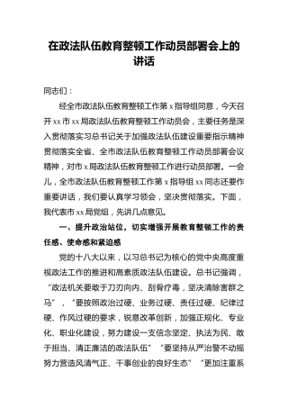 在政法队伍教育整顿工作动员部署会上的讲话