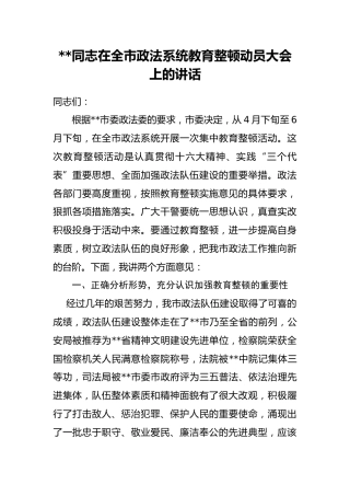 在政法队伍教育整顿动员会上的讲话 第三篇