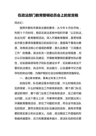 在政法队伍教育整顿动员会上的讲话 第二篇