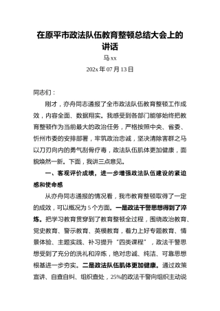 在原平市政法队伍教育整顿总结大会上的讲话