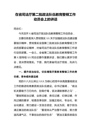 在省司法厅第二批政法队伍教育整顿工作动员会上的讲话