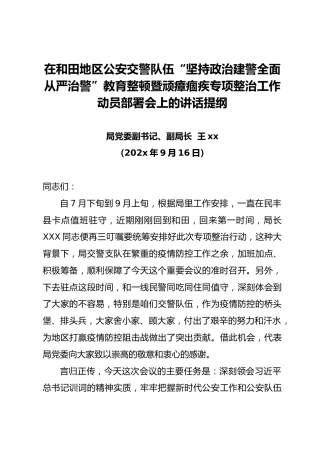 在和田地区公安交警队伍“坚持政治建警全面从严治警”教育整顿暨顽瘴痼疾专项整治工作动员部署会上的讲话提纲