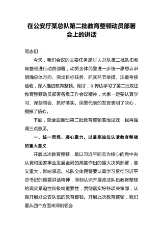 在公安厅某总队第二批教育整顿动员部署会上的讲话