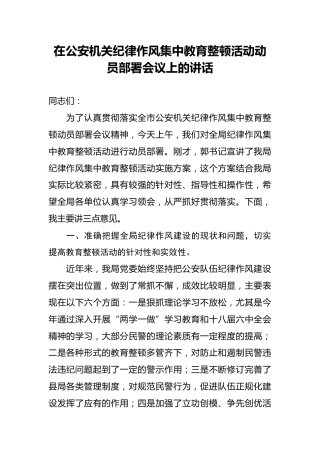 在公安机关纪律作风集中教育整顿活动动员部署会议上的讲话
