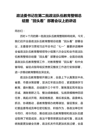在第二批政法教育整顿总结暨“回头看”部署会议上的讲话