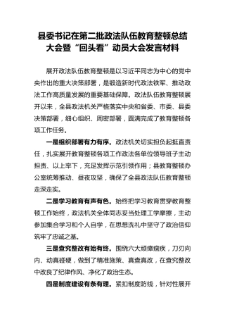 在第二批政法教育整顿总结大会暨“回头看”动员大会发言材料
