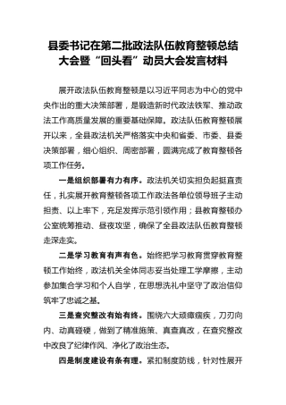 在第二批政法队伍教育整顿总结大会暨“回头看”发言材料