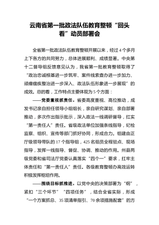 云南省第一批政法队伍教育整顿“回头看”动员部署会
