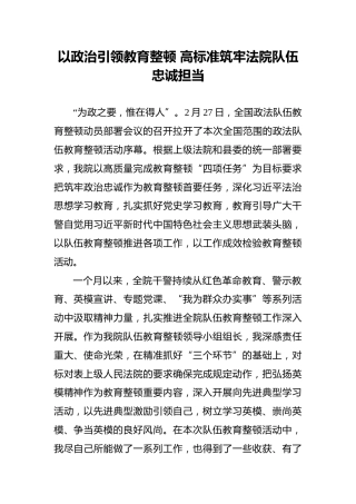 以政治引领教育整顿高标准筑牢法院队伍忠诚担当