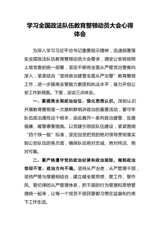 学习全国政法队伍教育整顿动员大会心得体会
