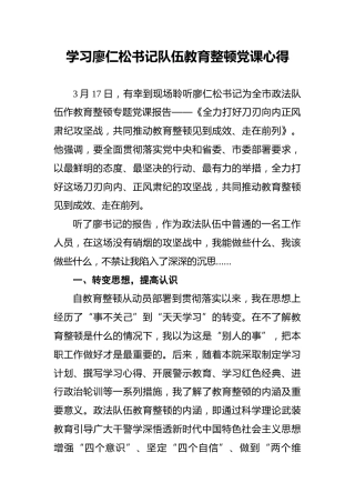 学习廖仁松书记队伍教育整顿党课心得