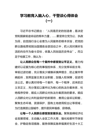 学习教育入脑入心，干警谈心得体会（一）