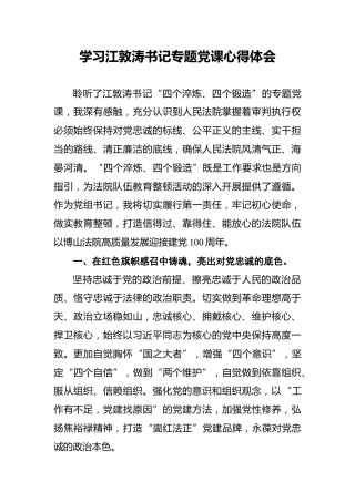 学习江敦涛书记专题党课心得体会