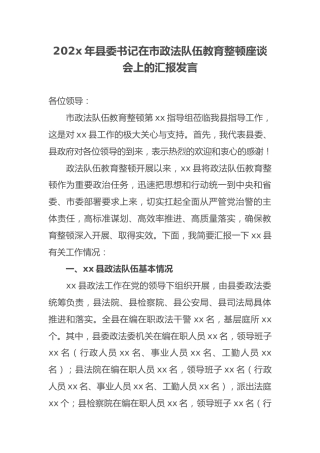 县委书记在市政法队伍教育整顿座谈会上的汇报发言