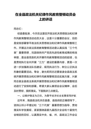 县委书记在全县政法机关纪律作风教育整顿动员会上的讲话