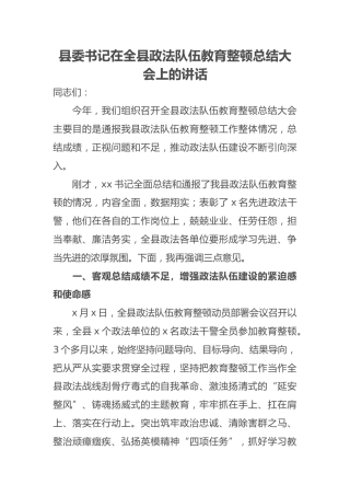 县委书记在全县政法队伍教育整顿总结大会上的讲话