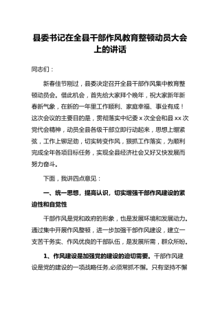 县委书记在全县干部作风教育整顿动员大会上的讲话