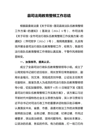 县司法局教育整顿工作总结