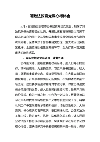 听政法教育党课心得体会