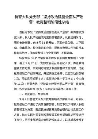特警大队党支部“坚持政治建警全面从严治警”教育整顿阶段性总结