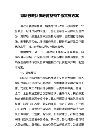 司法行政队伍教育整顿工作实施方案