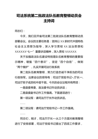 司法系统第二批政法队伍教育整顿动员会主持词
