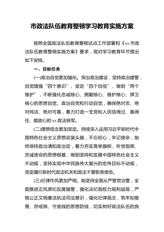 市政法队伍教育整顿学习教育实施方案
