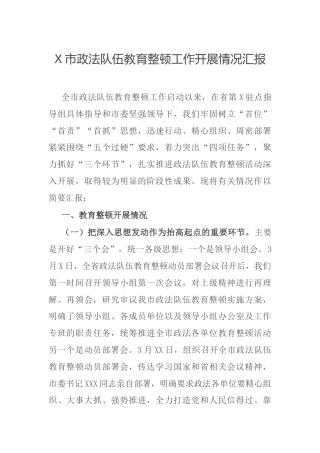 市政法队伍教育整顿工作开展情况汇报