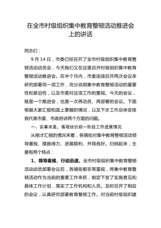 市委书记在全市村级组织集中教育整顿活动推进会上的讲话