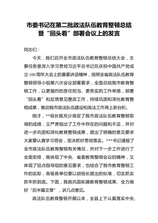 市委书记在第二批政法队伍教育整顿总结暨“回头看”部署会议上的发言