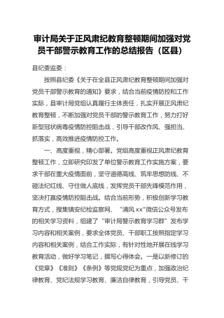 审计局关于正风肃纪教育整顿期间加强对党员干部警示教育工作的总结报告