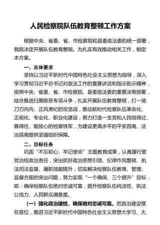 人民检察院队伍教育整顿工作方案