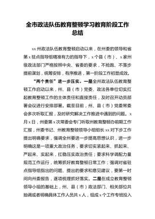 全市政法队伍教育整顿学习教育阶段工作总结