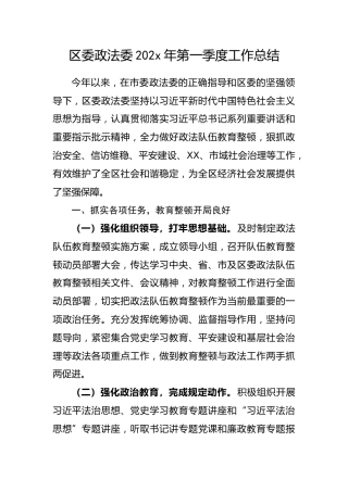 区委政法委2021年第一季度工作总结