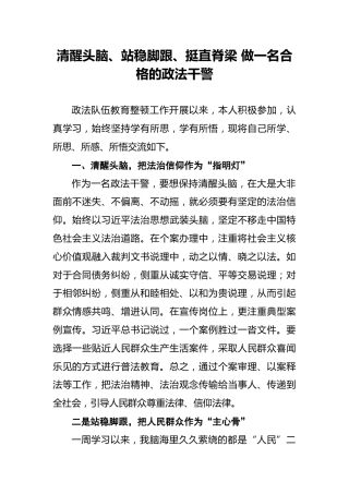 清醒头脑、站稳脚跟、挺直脊梁做一名合格的政法干警