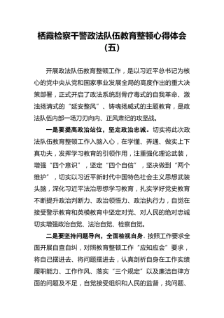 栖霞检察干警政法队伍教育整顿心得体会（五）