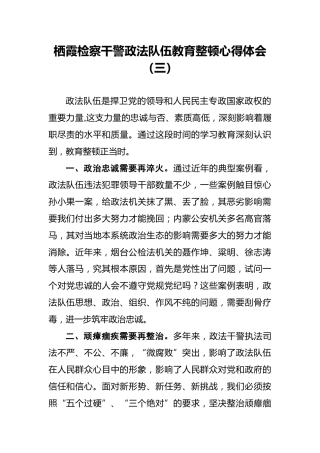 栖霞检察干警政法队伍教育整顿心得体会（三）