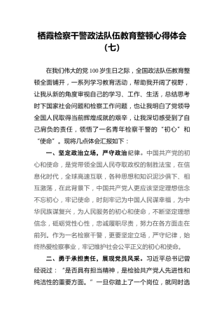 栖霞检察干警政法队伍教育整顿心得体会（七）