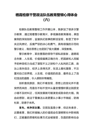 栖霞检察干警政法队伍教育整顿心得体会（六）