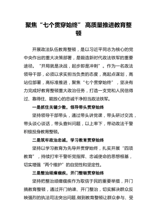 聚焦“七个贯穿始终”高质量推进教育整顿