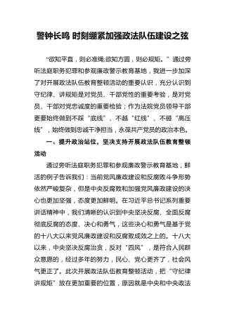 警钟长鸣时刻绷紧加强政法队伍建设之弦