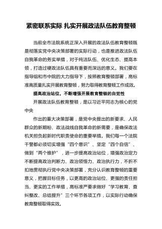 紧密联系实际扎实开展政法队伍教育整顿