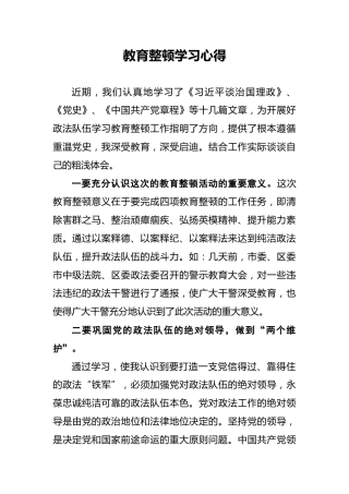 教育整顿学习心得