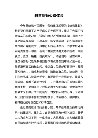 教育整顿心得体会