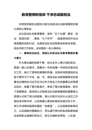 教育整顿树信仰干净忠诚敢担当