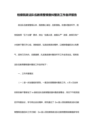 检察院政法队伍教育整顿查纠整改工作自评报告